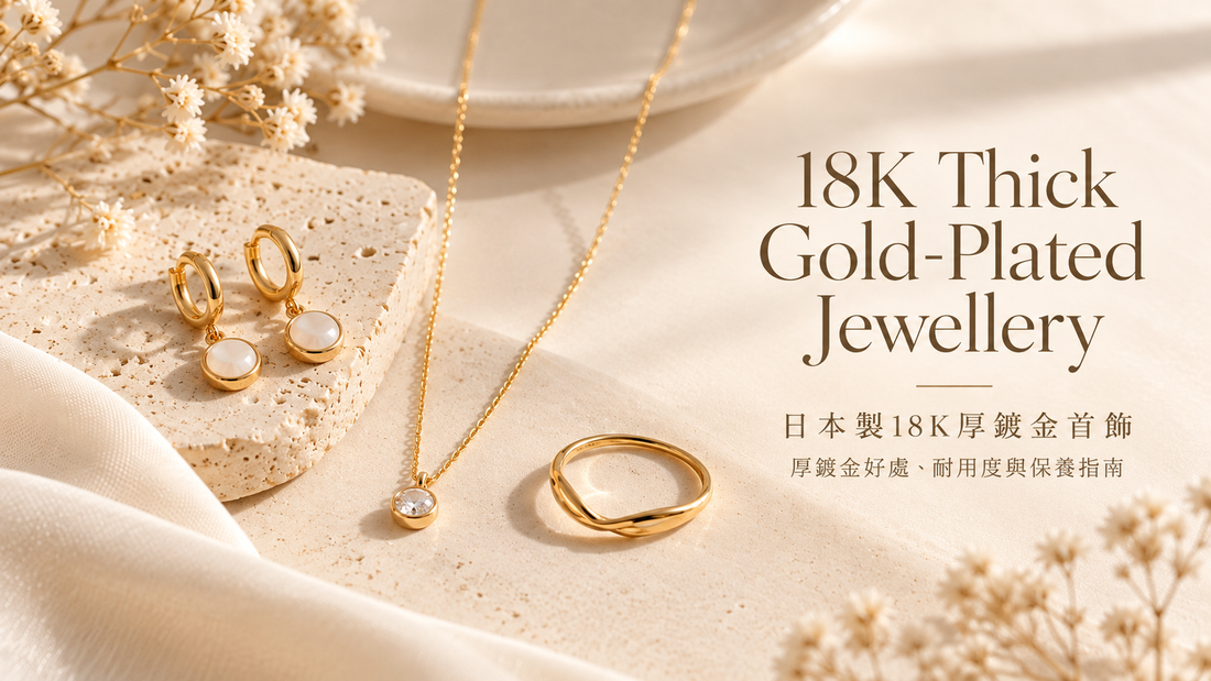 日本製18K金鍍層首飾｜真正18K金鍍層的好處與保養指南